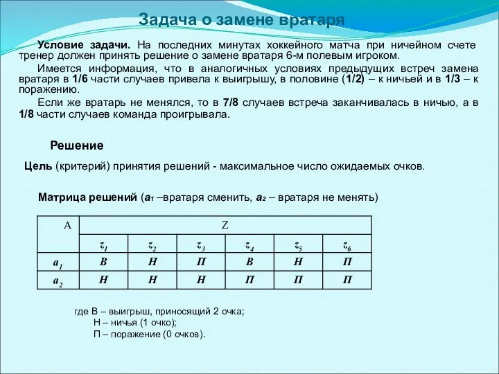 Задача о замене вратаря Условие задачи. На последних минутах хоккейного матча