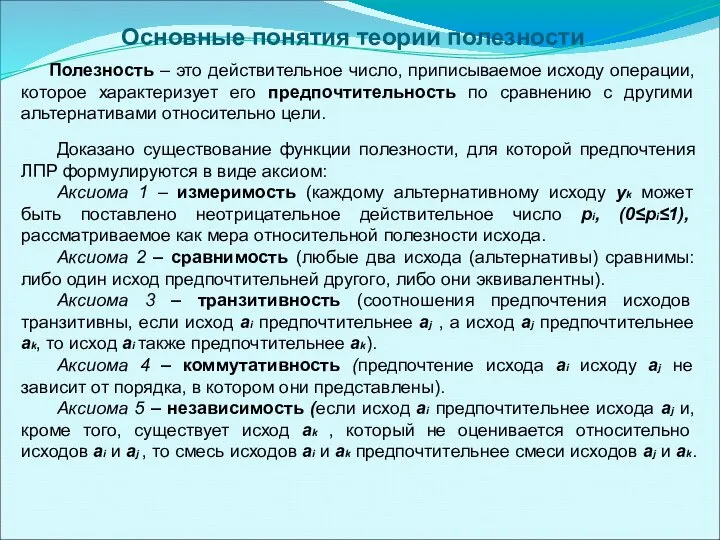 Основные понятия теории полезности Полезность – это действительное число, приписываемое исходу