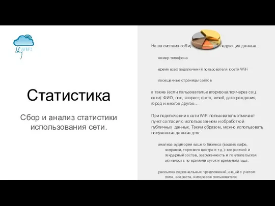 Статистика Сбор и анализ статистики использования сети. Наша система собирает и