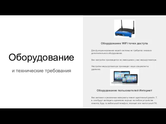 Оборудование и технические требования Оборудование WiFi точки доступа Для функционирования нашей