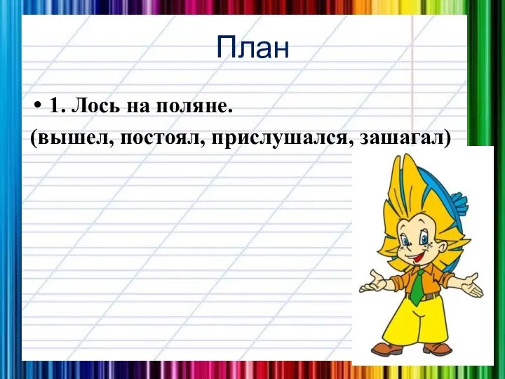 План 1. Лось на поляне. (вышел, постоял, прислушался, зашагал)