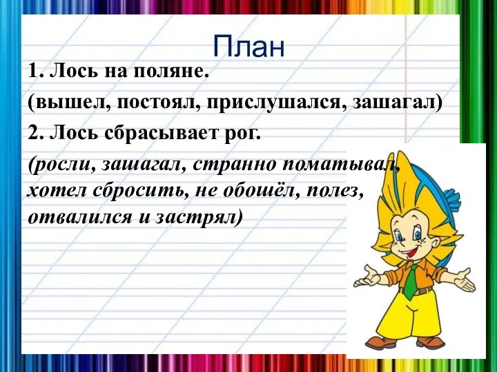 План 1. Лось на поляне. (вышел, постоял, прислушался, зашагал) 2. Лось