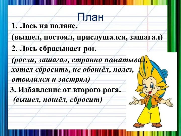 План 1. Лось на поляне. (вышел, постоял, прислушался, зашагал) 2. Лось