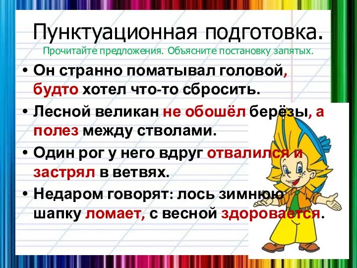 Пунктуационная подготовка. Прочитайте предложения. Объясните постановку запятых. Он странно поматывал головой,