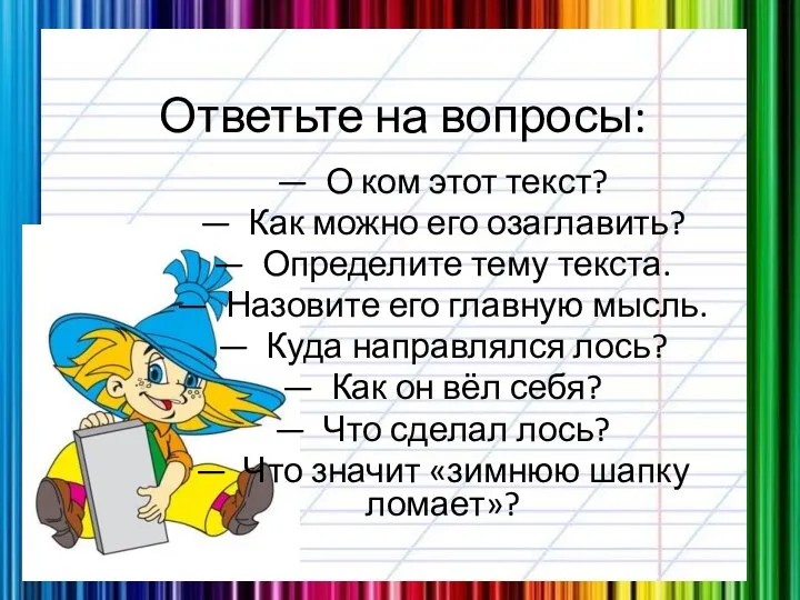 Ответьте на вопросы: — О ком этот текст? — Как можно