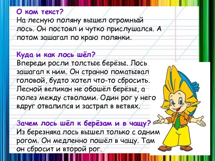 О ком текст? На лесную поляну вышел огромный лось. Он постоял