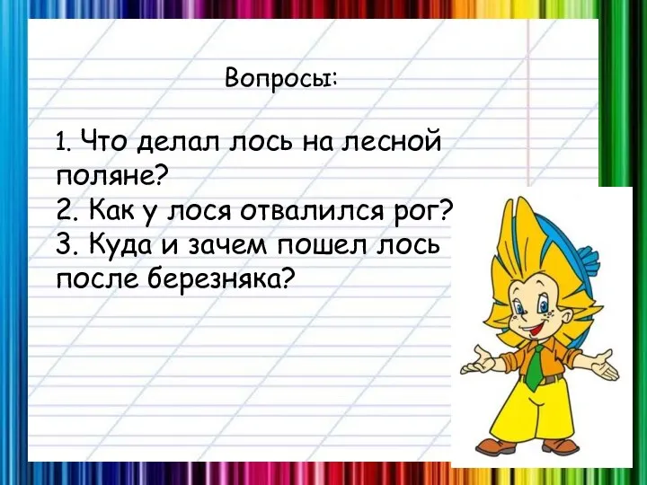 Вопросы: 1. Что делал лось на лесной поляне? 2. Как у