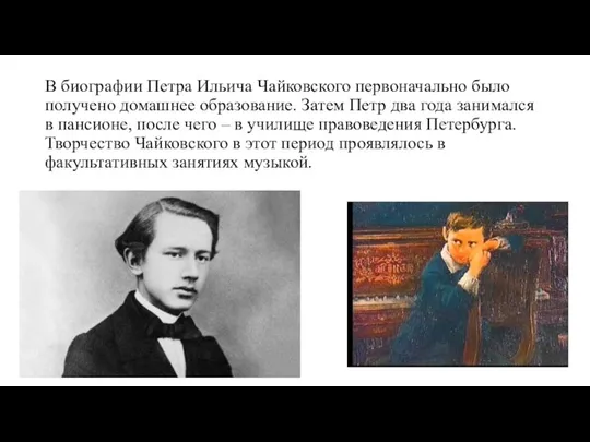 В биографии Петра Ильича Чайковского первоначально было получено домашнее образование. Затем