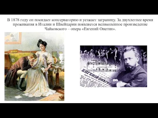 В 1878 году он покидает консерваторию и уезжает заграницу. За двухлетнее