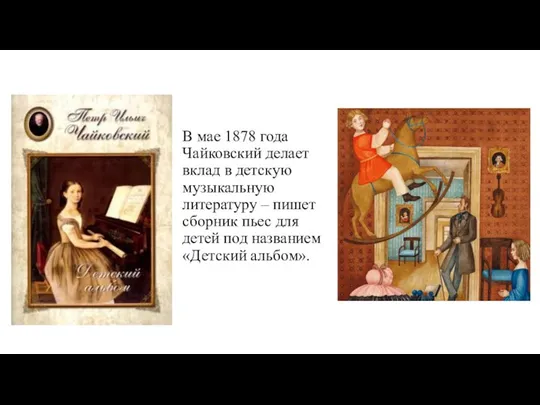 В мае 1878 года Чайковский делает вклад в детскую музыкальную литературу