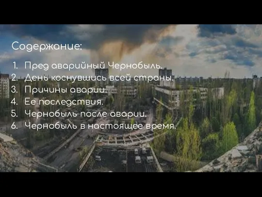 Содержание: Пред аварийный Чернобыль. День коснувшись всей страны. Причины аварии. Ее