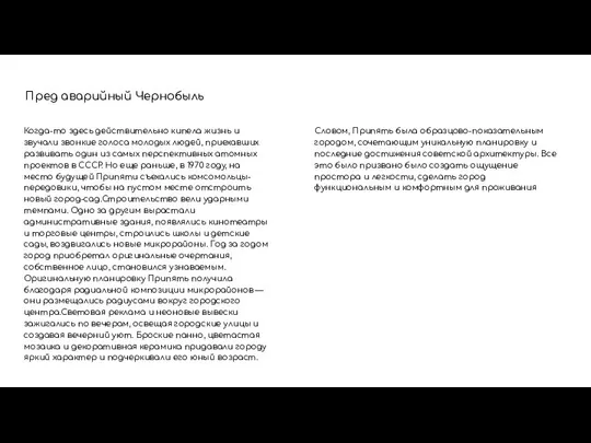 Пред аварийный Чернобыль Когда-то здесь действительно кипела жизнь и звучали звонкие