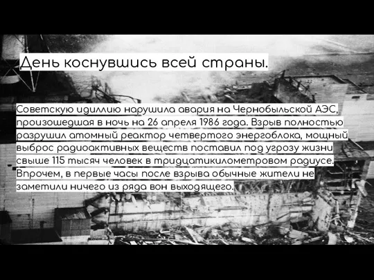 День коснувшись всей страны. Советскую идиллию нарушила авария на Чернобыльской АЭС,