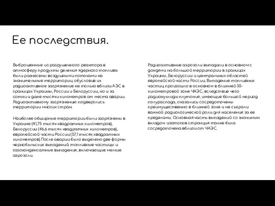 Ее последствия. Выброшенные из разрушенного реактора в атмосферу продукты деления ядерного