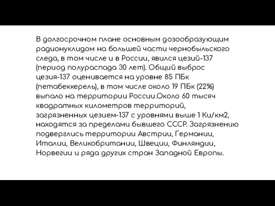 В долгосрочном плане основным дозообразующим радионуклидом на большей части чернобыльского следа,