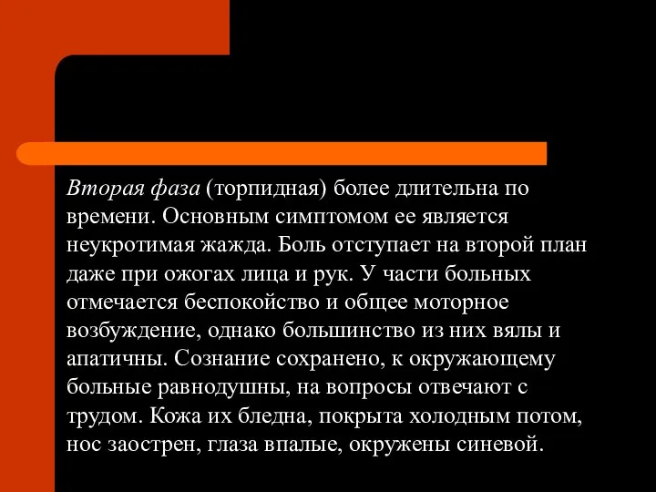 Вторая фаза (торпидная) более длительна по времени. Основным симптомом ее является