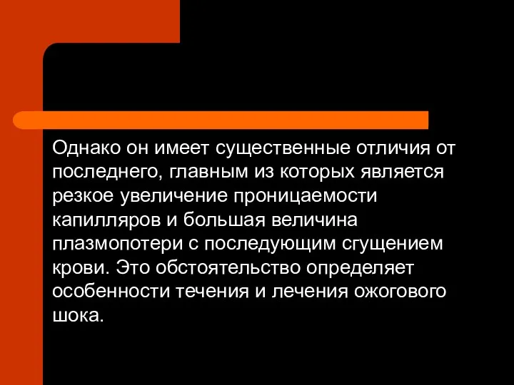 Однако он имеет существенные отличия от последнего, главным из которых является