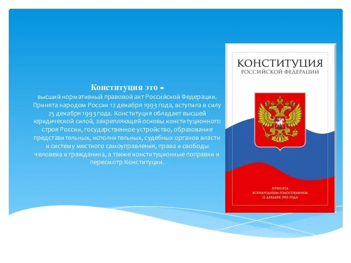 Конституция это - высший нормативный правовой акт Российской Федерации. Принята народом