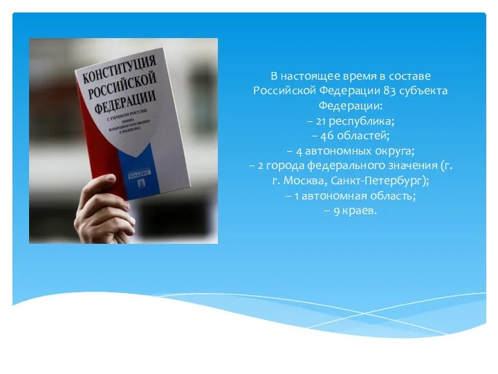 В настоящее время в составе Российской Федерации 83 субъекта Федерации: –