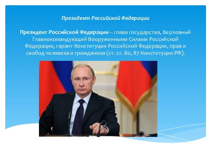 Президент Российской Федерации Президент Российской Федерации – глава государства, Верховный Главнокомандующий