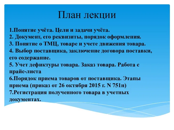 План лекции 1.Понятие учёта. Цели и задачи учёта. 2. Документ, его