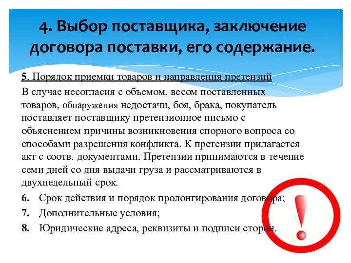 5. Порядок приемки товаров и направления претензий В случае несогласия с