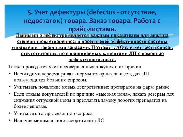 Данными о дефектуре является важным показателем для анализа степени удовлетворенности посетителей