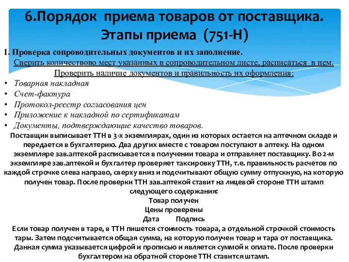 1. Проверка сопроводительных документов и их заполнение. Сверить количествово мест указанных