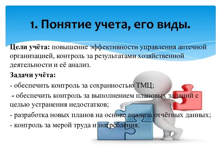 Цели учёта: повышение эффективности управления аптечной организацией, контроль за результатами хозяйственной