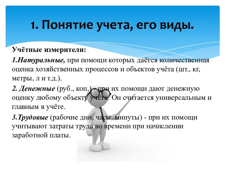 Учётные измерители: 1.Натуральные, при помощи которых даётся количественная оценка хозяйственных процессов