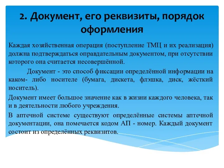 2. Документ, его реквизиты, порядок оформления Каждая хозяйственная операция (поступление ТМЦ