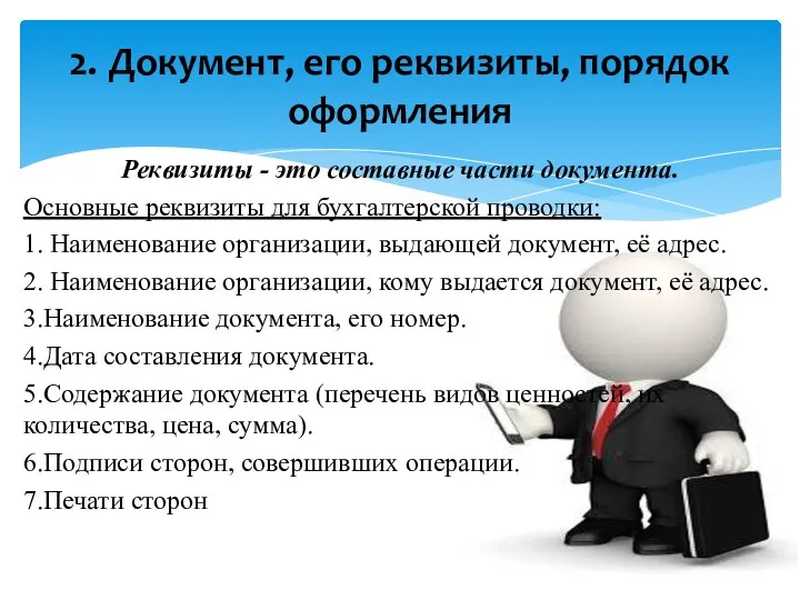 Реквизиты - это составные части документа. Основные реквизиты для бухгалтерской проводки: