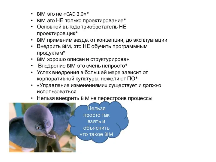 BIM это не «CAD 2.0»* BIM это НЕ только проектирование* Основной