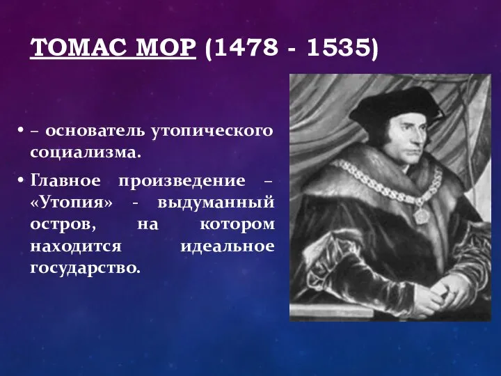 ТОМАС МОР (1478 - 1535) – основатель утопического социализма. Главное произведение