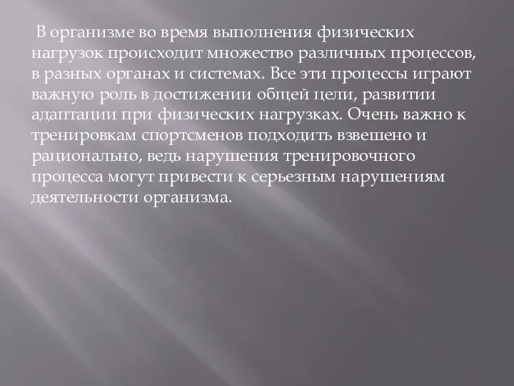 В организме во время выполнения физических нагрузок происходит множество различных процессов,