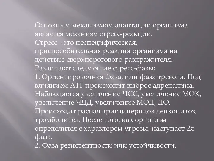 Основным механизмом адаптации организма является механизм стресс-реакции. Стресс - это неспецифическая,