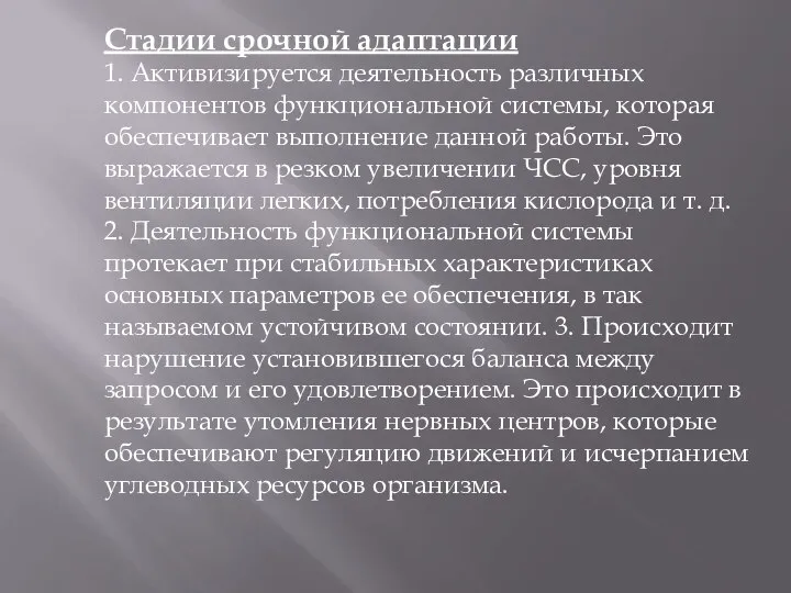 Стадии срочной адаптации 1. Активизируется деятельность различных компонентов функциональной системы, которая