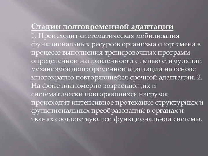 Стадии долговременной адаптации 1. Происходит систематическая мобилизация функциональных ресурсов организма спортсмена