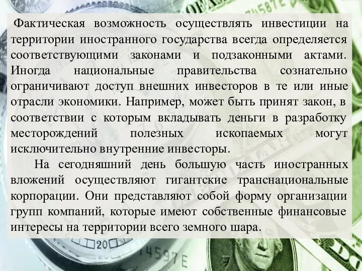 Фактическая возможность осуществлять инвестиции на территории иностранного государства всегда определяется соответствующими