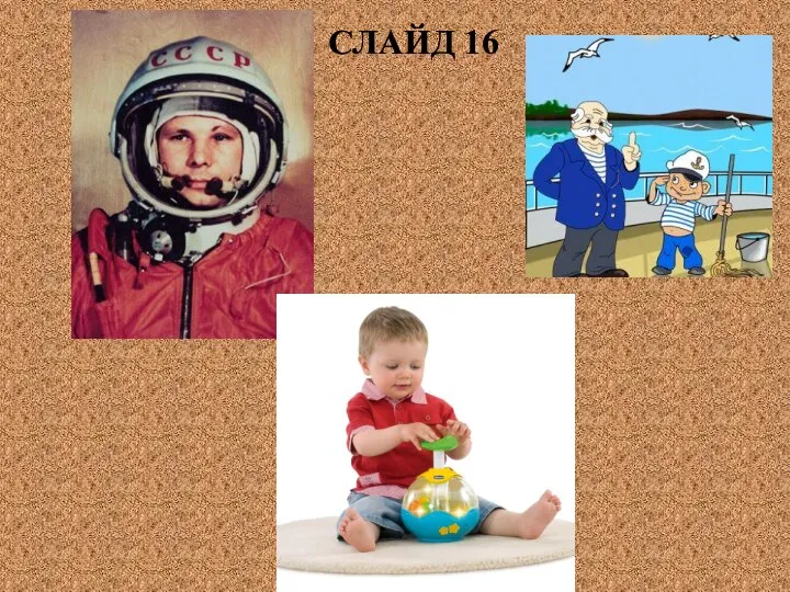 СЛАЙД 16