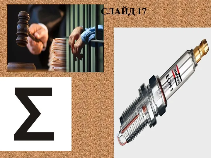 СЛАЙД 17