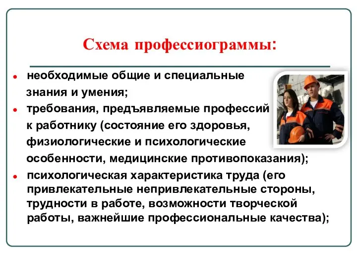 Схема профессиограммы: необходимые общие и специальные знания и умения; требования, предъявляемые