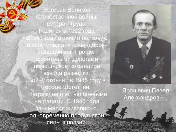 Ветеран Великой Отечественной войны, ветеран труда. Родился в 1922 году. В1941