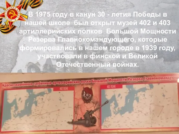 В 1975 году в канун 30 - летия Победы в нашей