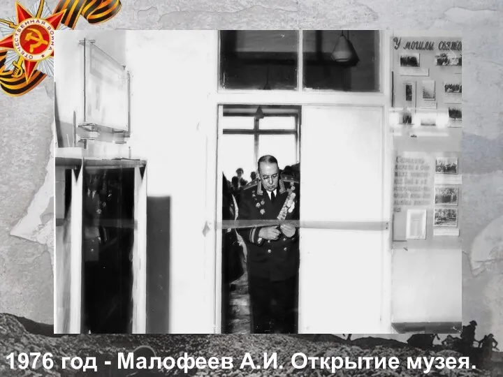 1976 год - Малофеев А.И. Открытие музея.