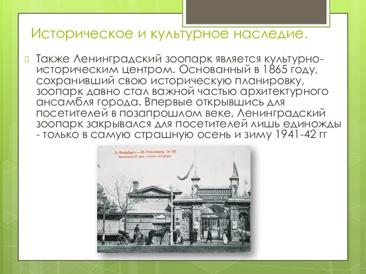 Историческое и культурное наследие. Также Ленинградский зоопарк является культурно-историческим центром. Основанный
