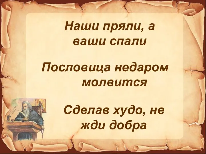 Пословица недаром молвится Наши пряли, а ваши спали Сделав худо, не жди добра