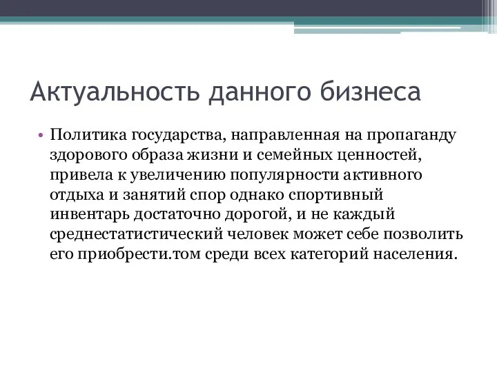 Актуальность данного бизнеса Политика государства, направленная на пропаганду здорового образа жизни