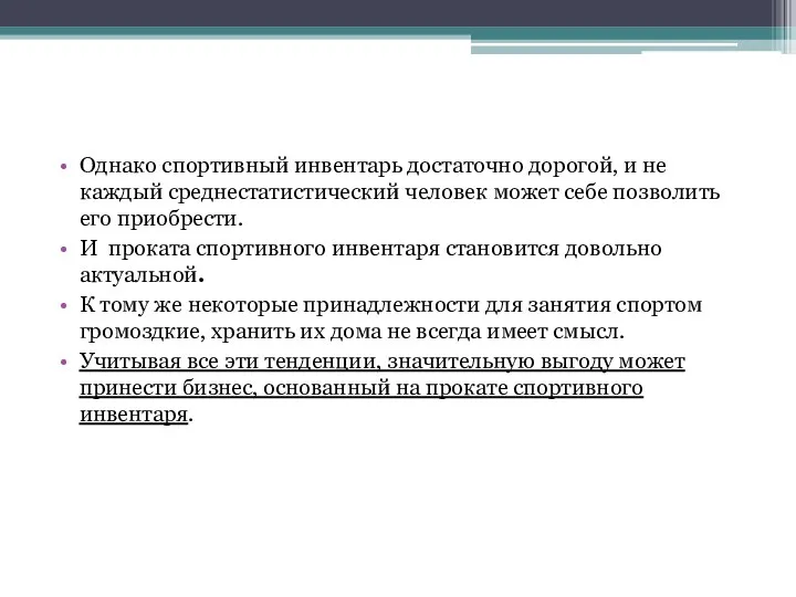 Однако спортивный инвентарь достаточно дорогой, и не каждый среднестатистический человек может