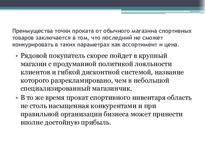 Преимущества точки проката от обычного магазина спортивных товаров заключается в том,